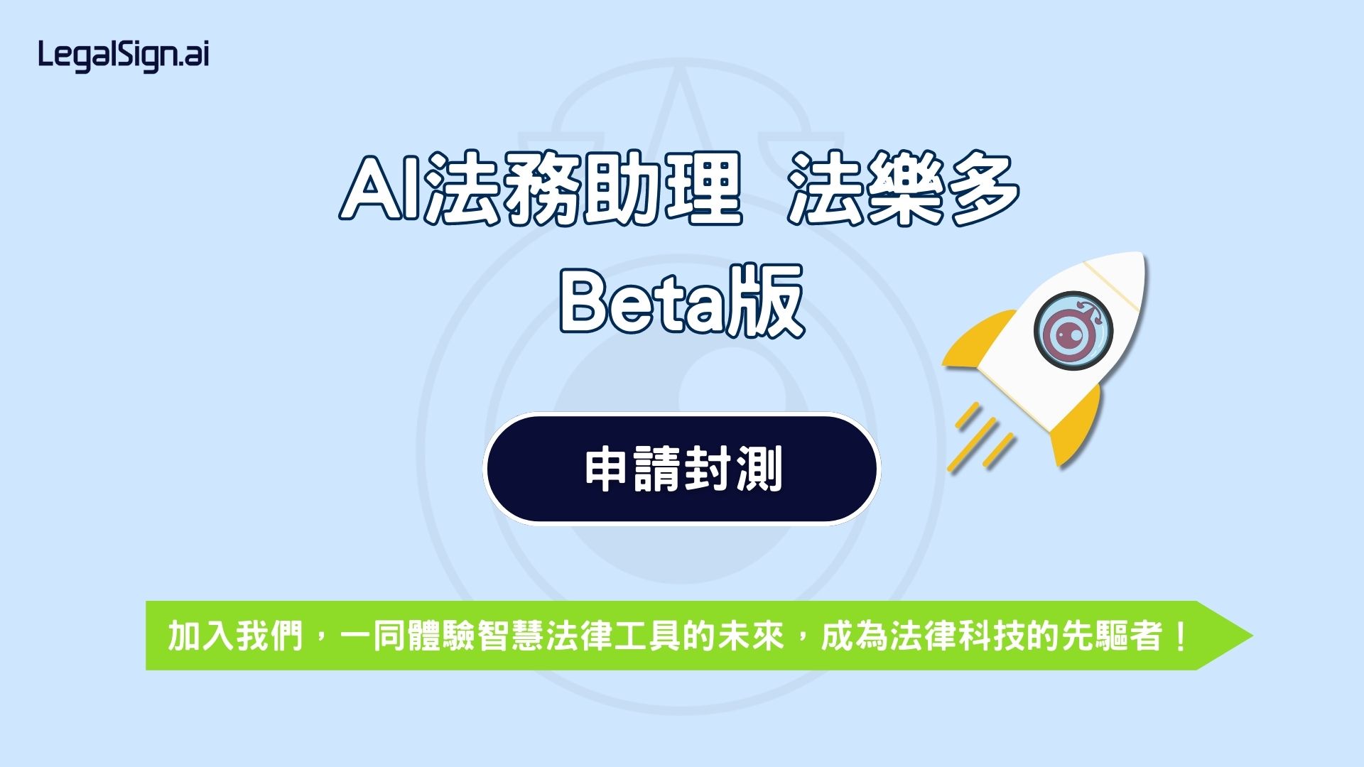 律果科技推出AI雲端法務助理Beta版：搶先體驗智慧法律工具