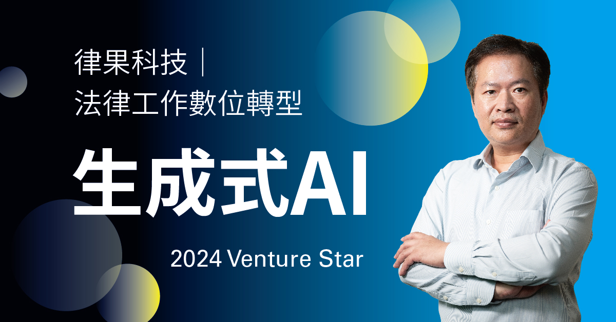 生成式 AI 應用在擬定合約，如何讓時間成本降低至五分之一？律果科技創辦人暨執行長陳啟桐親自解密