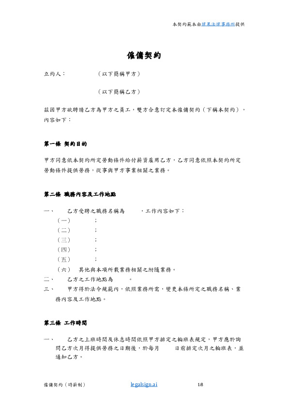 僱傭契約(時薪制)合約範本