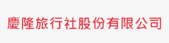 慶隆旅行社