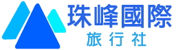 珠峰國際旅行社