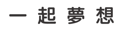 一起夢想