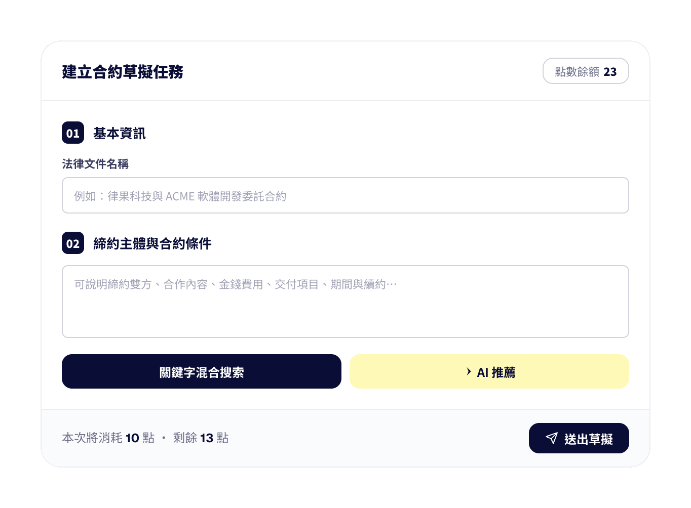 條款生成與契約草稿撰擬